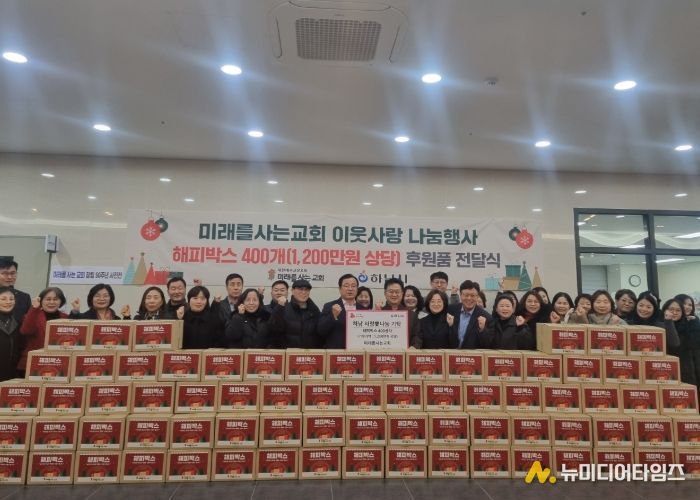 미래를 사는 교회, 하남시에 1,200만원 상당 해피박스 기탁