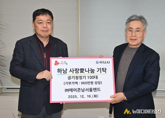 ㈜에어콘남서울랜드, 하남시에 공기청정기 100대 기탁