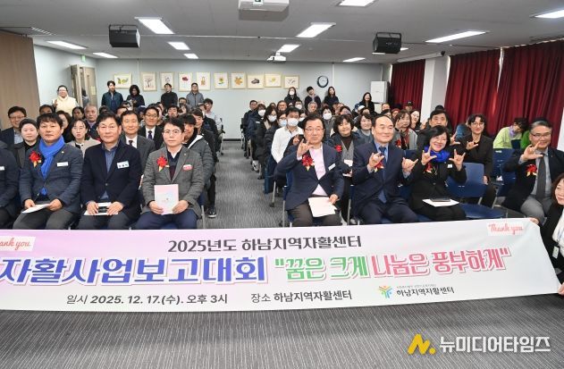 하남지역자활센터 2025년 사업보고대회 개최