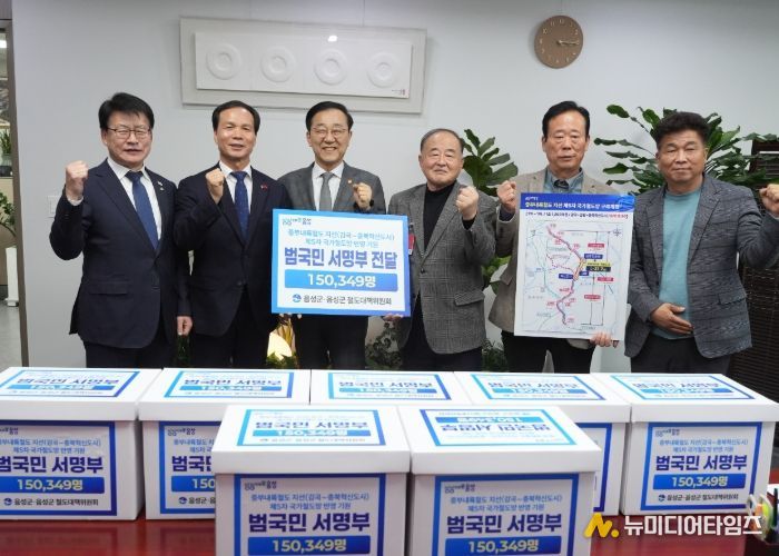 음성군, 중부내륙철도 지선 반영 기원 범국민 서명부 국토부 전달