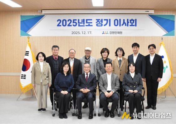 강원인재원, 2025년도 정기이사회
