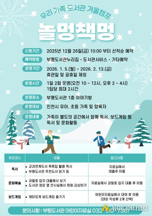 ‘우리 가족 도서관 겨울캠프 <놀멍책멍>’