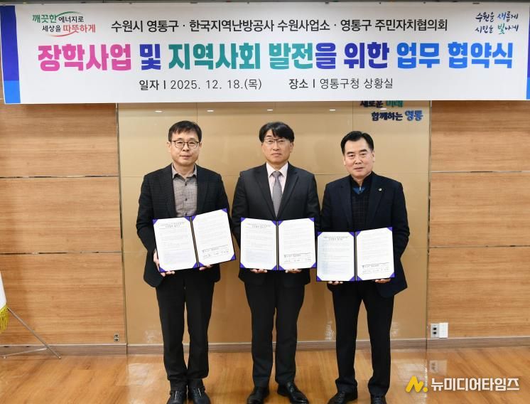 수원시 영통구, 한국지역난방공사(사장 정용기) 수원지사·구 주민자치협의회와 지역 인재 육성을 위한 장학사업 협약 체결