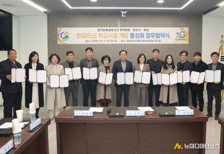 오산시·화성오산교육지원청·학교, 학교시설개방 활성화 업무 협약 체결