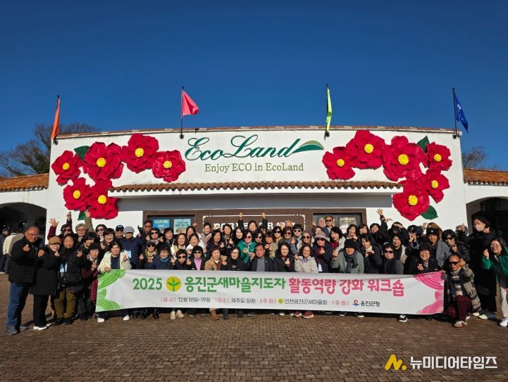 옹진군 새마을지도자 역량강화 워크숍