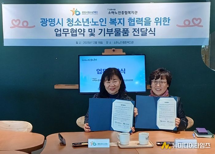 광명시청소년재단–소하노인종합복지관, 청소년·노인 복지 협력 위한 업무협약 체결