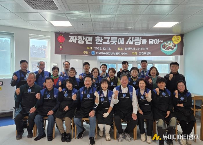 한국자유총연맹 남양주시지회, 짜장면 나눔행사 개최