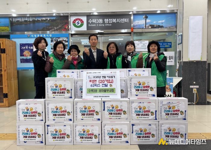 구리 수택3동 새마을부녀회, 연말 이웃돕기 『사랑의 라면』 나눔 물품 전달
