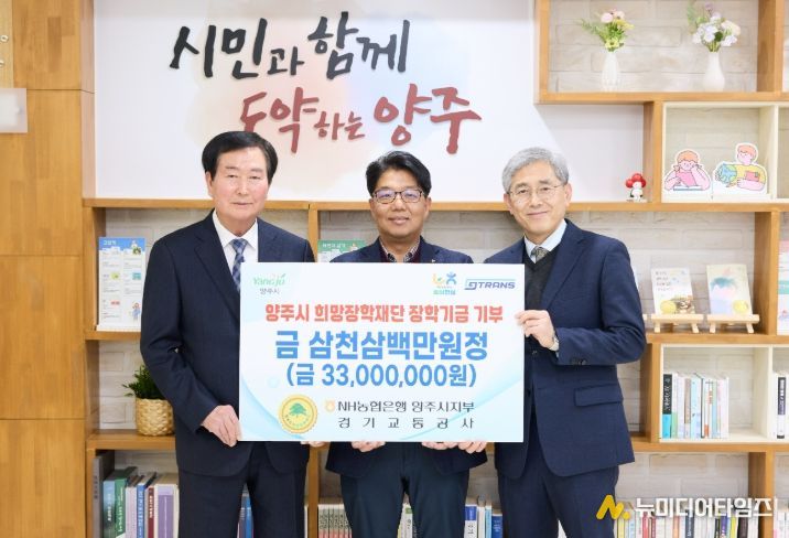 NH농협은행 양주시지부·경기교통공사, 양주시희망장학재단에 3천3백만원 장학기금 기탁
