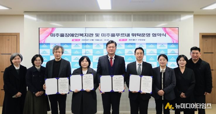 미추홀장애인복지관·미추홀푸르내 위탁 운영 협약