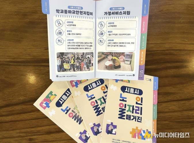 노인 일자리 정보를 한 권에…시흥시 '노인 일자리 매거진' 제작