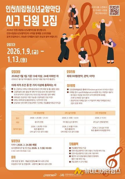 인천시립청소년교향악단 신규단원 공개 모집 포스터