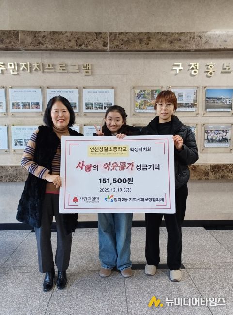 인천 서구 청일초 학생자치회, 성금 기부로 따뜻한 나눔