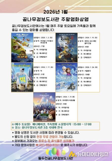 동두천시 꿈나무정보도서관, 1월 주말영화 애니메이션 및 가족영화 상영
