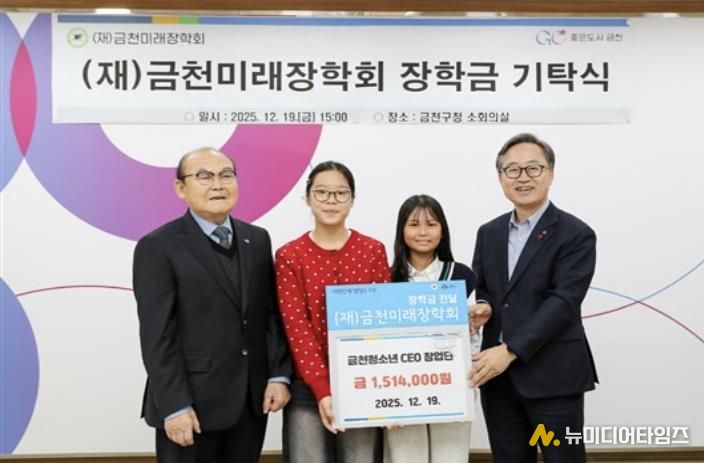 금천청소년 CEO창업단이 금천미래장학회에 151만 4천 원을 기탁했다