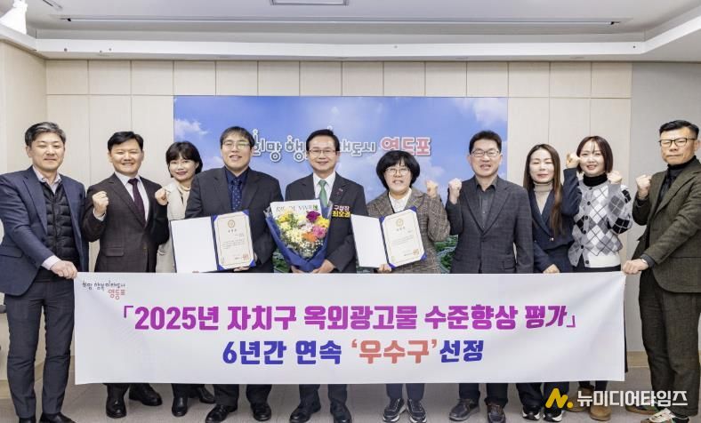 영등포구 2025년 옥외광고물 수준향상 평가 6년 연속 우수구 선정