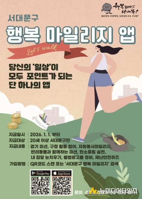 ‘서대문구 행복 마일리지 앱’ 포스터