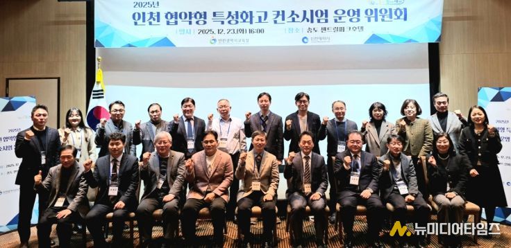 인천 협약형 특성화고 컨소시엄 운영 위원회