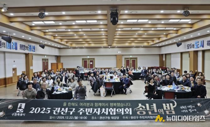 수원특례시 권선구 주민자치협의회 송년회 개최