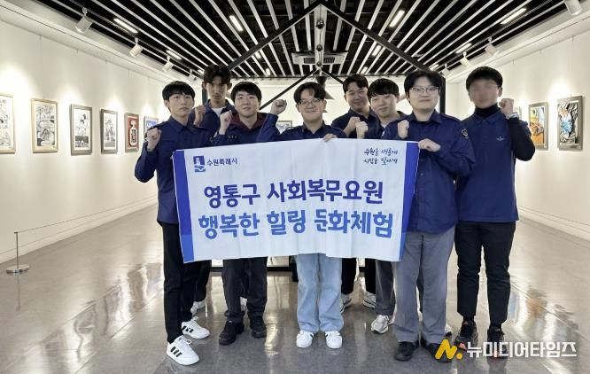 수원시 영통구, 사회복무요원 연말맞이 문화체험