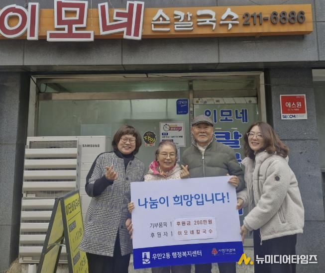 이모네칼국수, 수원시 팔달구 우만2동에 6년째 따뜻한 나눔 실천해