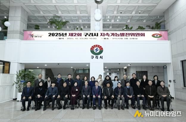구리시, 2025년 제2회 구리시 지속가능발전위원회 개최