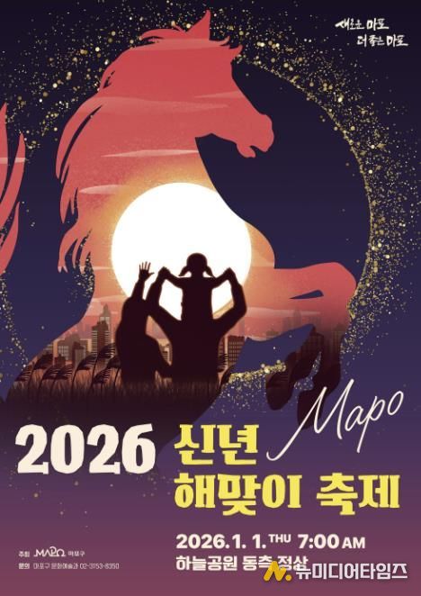 마포구 2026 신년 해맞이 축제 포스터