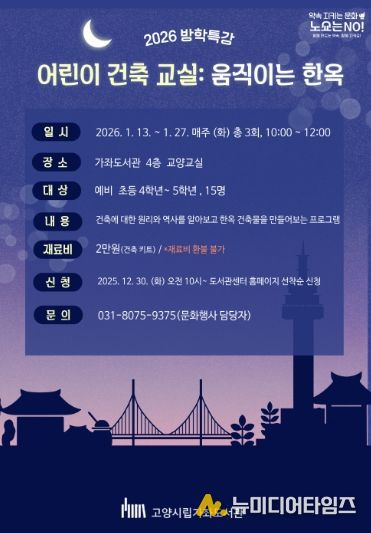 ‘어린이 건축 교실: 움직이는 한옥’홍보문