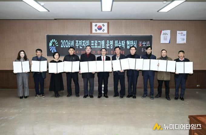 홍성군, 주민자치센터 프로그램 운영 위·수탁 협약 체결