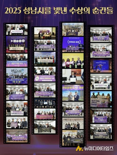 2025년 성남시를 빛낸 수상의 순간들
