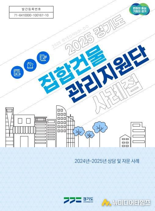 경기도_2025년 경기도집합건물관리지원단 사례