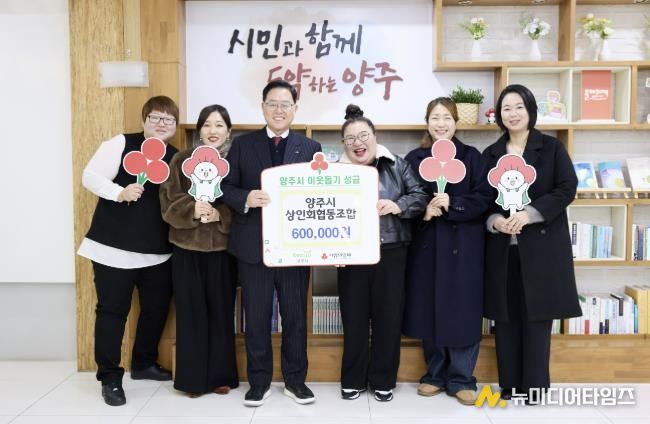 양주시상인회협동조합, 양주시에 이웃돕기 성금 기탁