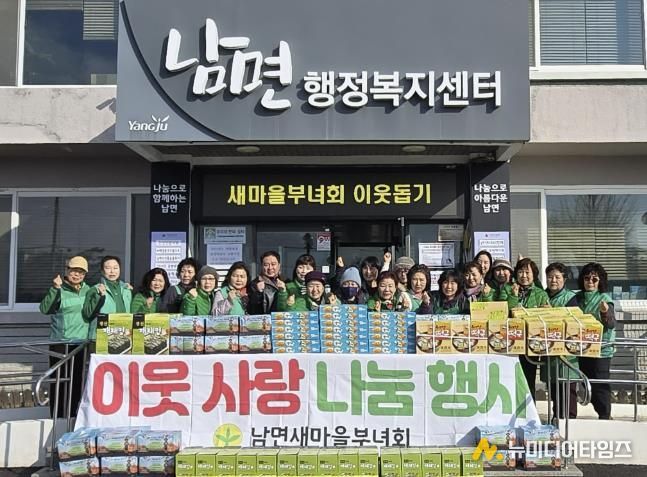 양주시 남면 새마을부녀회, 따뜻한 나눔으로 이웃사랑 실천