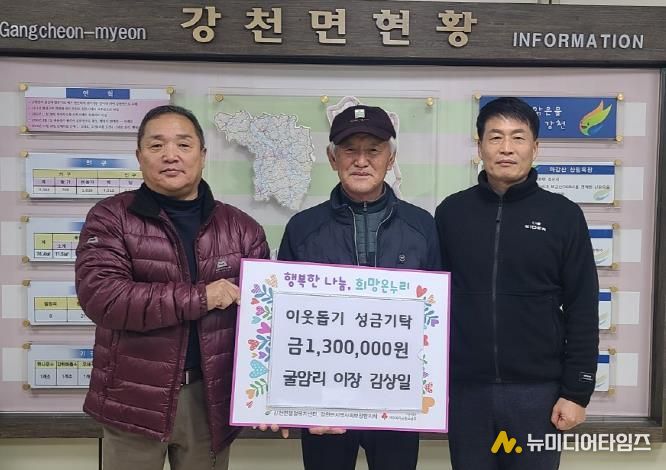 여주시 강천면 굴암리 이장 김상일, 이웃돕기 성금 130만원 기탁