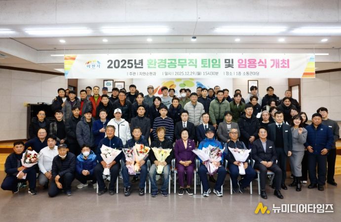 이천시, 환경공무직 퇴임 및 신규 임용식 개최