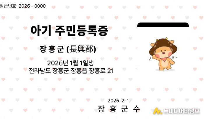 장흥군, ‘아기 주민등록증’