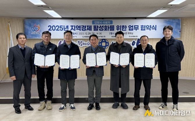 안양시, 지역경제 활성화 위해 시공사와 업무협약 체결