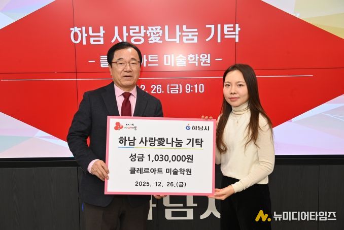 클레르아트 미술학원, 하남시에 성금 103만원 기탁