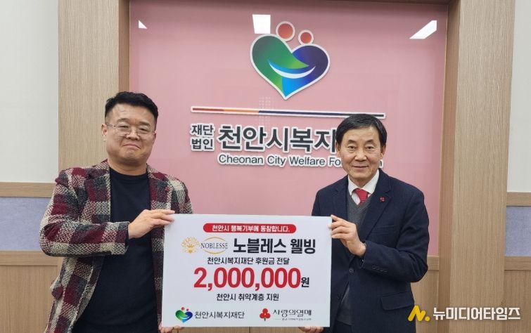1. 노블레스 웰빙이 천안시복지재단에 취약계층을 위한 후원금을 전달하고 있다.