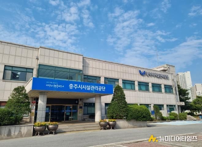 충주시시설관리공단