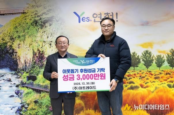 ㈜아트레이드, 연천군에 3,000만원 성금 기탁