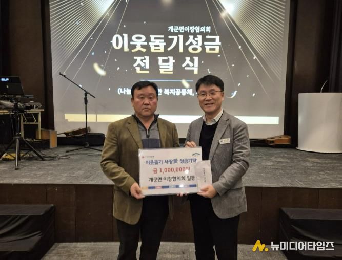 양평군 개군면 이장협의회, 새해 맞아 이웃돕기 사랑 애(愛) 성금 기탁