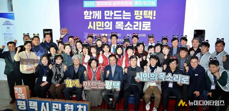 2025년 평택시 협치회의·협치 실무위원회 통합워크숍 개최