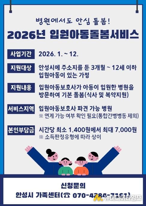 안성시, 병원에서도 안심 돌봄, 2026년 입원아동돌봄서비스 운영
