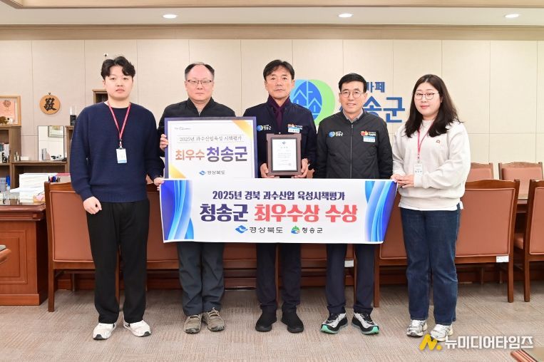 청송군, 행정 전(全)분야 다양한 성과 잇따라-2025년 과수산업 육성시책평가 최우수상 수상