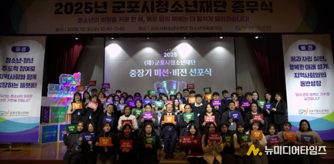 군포시청소년재단, 2025년 미션·비전 선포식 개최