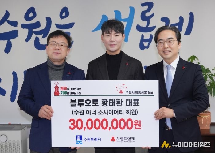 김현수 수원시 제1부시장(왼쪽부터), 황태환 블루오토 대표, 김효진 경기사회복지공동모금회 사무처장이 성금 전달식 후 기념촬영을 하고 있다.