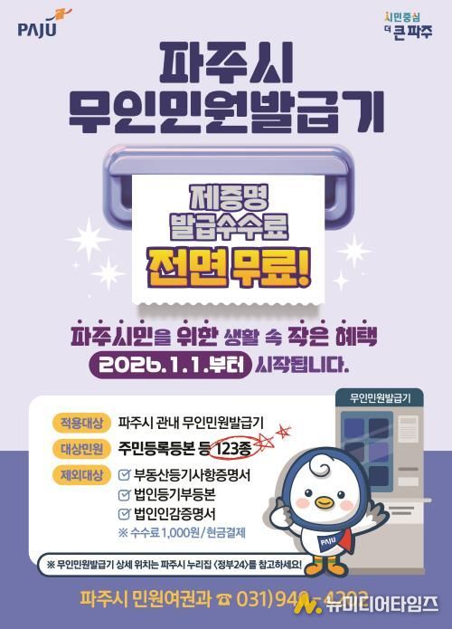 파주시민을 위한 생활 속 작은 혜택 무인민원발급기 제증명 수수료 '전면 무료화' 시행