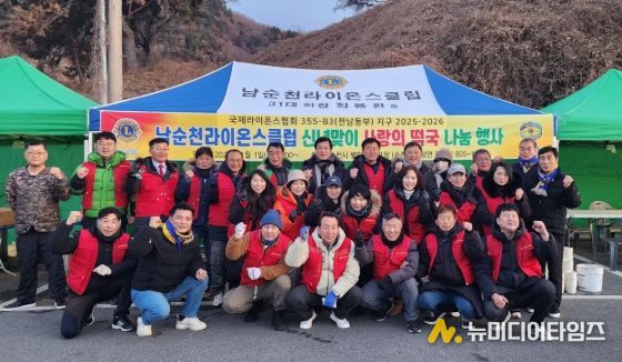 남순천라이온스클럽, 순천시 별량 화포해변 신년맞이 사랑의 떡국 나눔