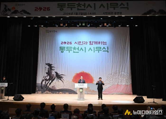 동두천시, 시민과 함께하는 ‘2026년 시무식’ 개최